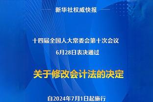 斯玛特：我绿军的兄弟们多年来受到很多批评 很高兴看到他们成功